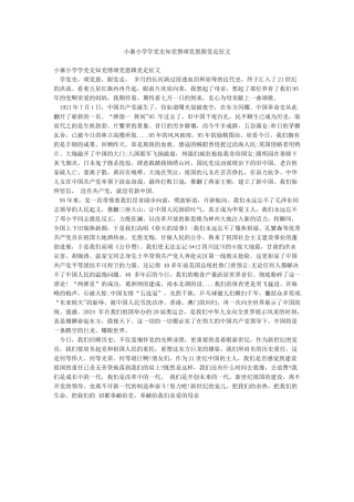 小寨小学学党史知党情颂党恩跟党走征文