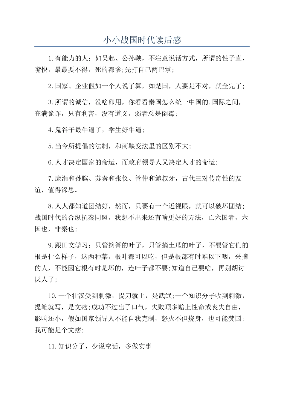 小小战国时代读后感_第1页
