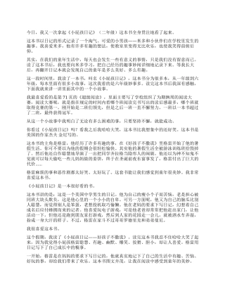 小屁孩日记200字读后感7篇