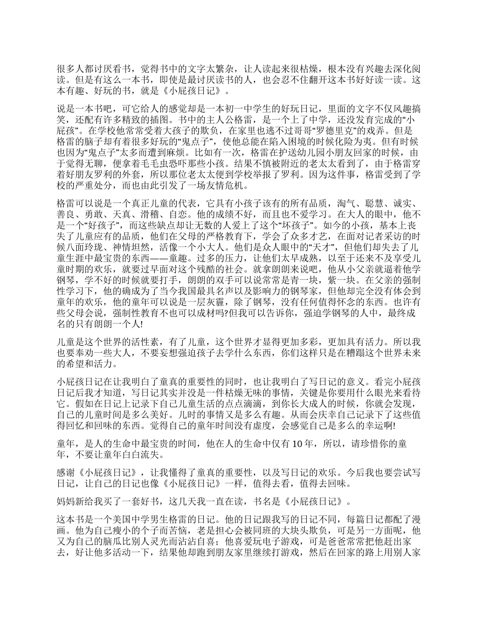小屁孩日记读后感范本5篇_第1页