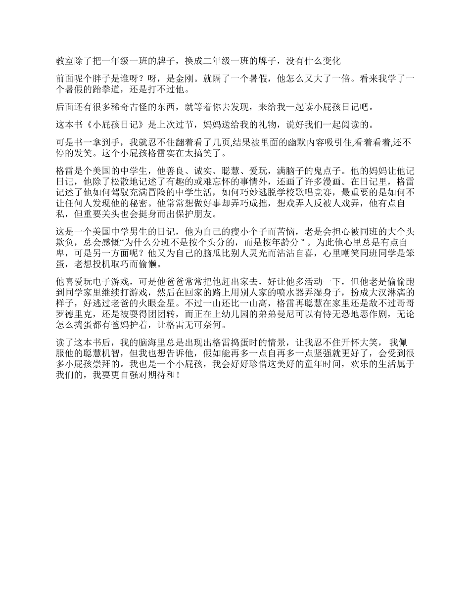 小屁孩日记读后感范本5篇_第3页