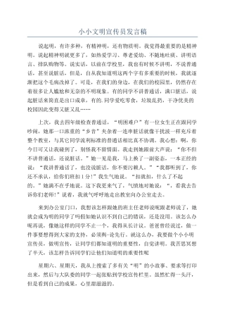 小小文明宣传员发言稿