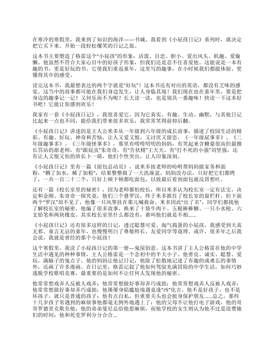 小屁孩日记读后感600字_第1页