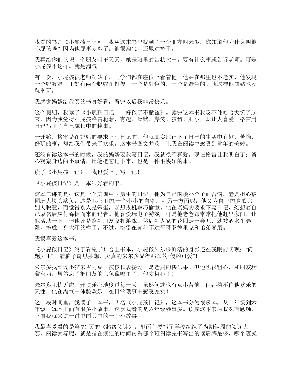 小屁孩日记读后感集合_第1页
