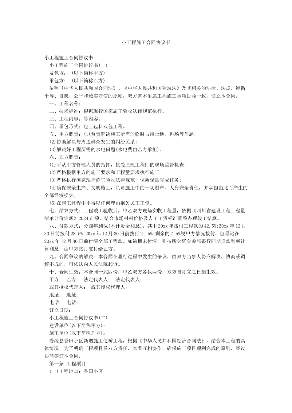 小工程施工合同协议书_第1页