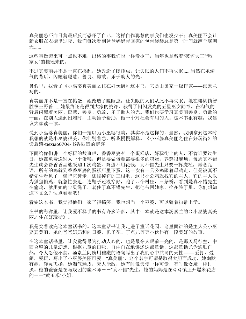 小巫婆真美丽之住在好玩街读后感_第1页