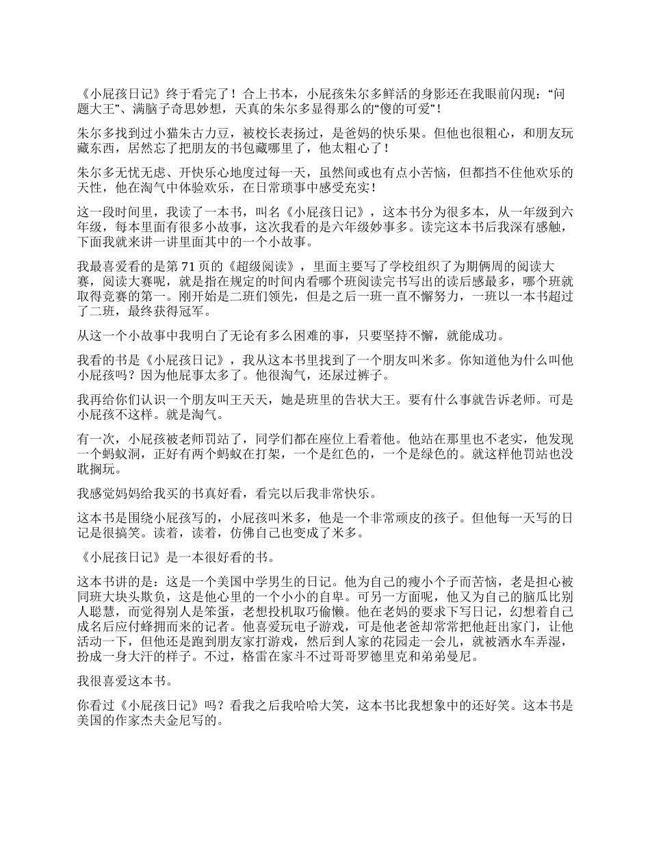 小屁孩日记读后感集合8篇_第1页