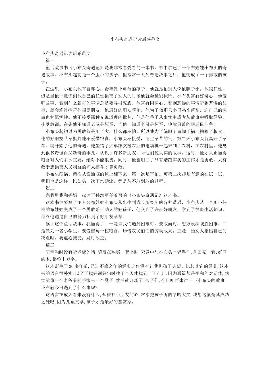 小布头奇遇记读后感范文_第1页