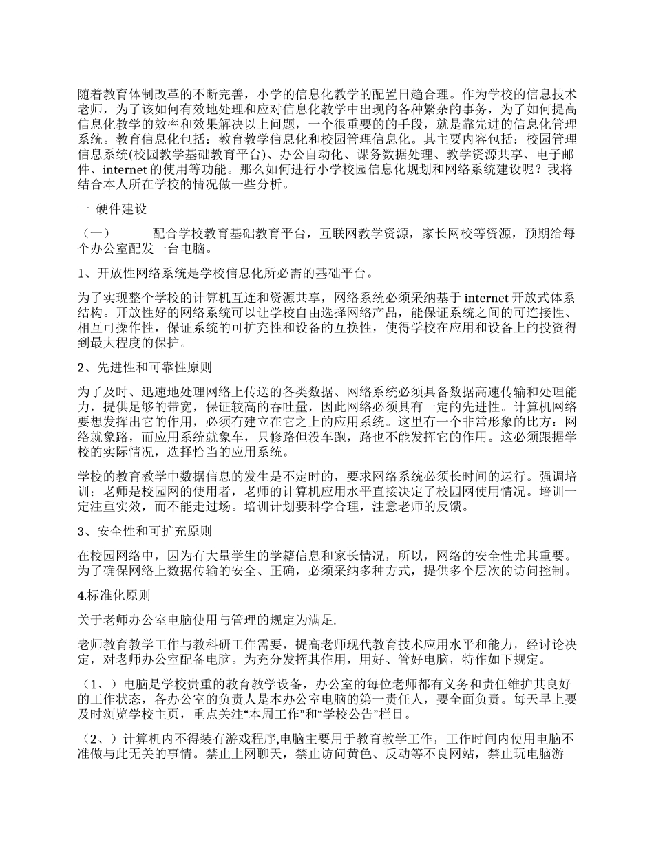 小市中心小学校园信息化规划方案_第1页