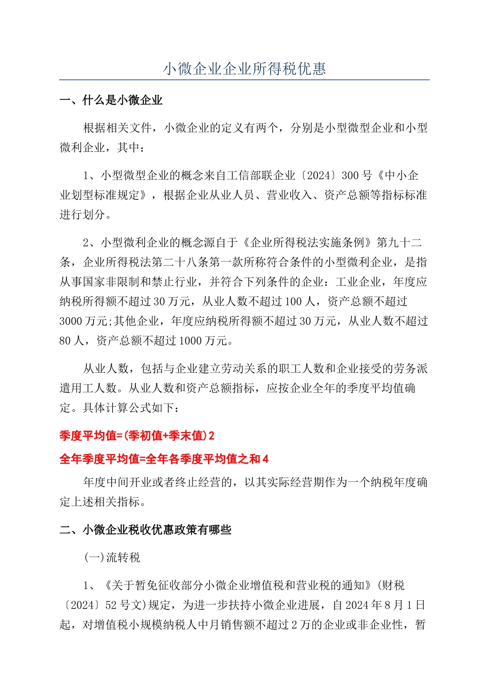 小微企业企业所得税优惠_第1页