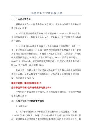 小微企业企业所得税优惠