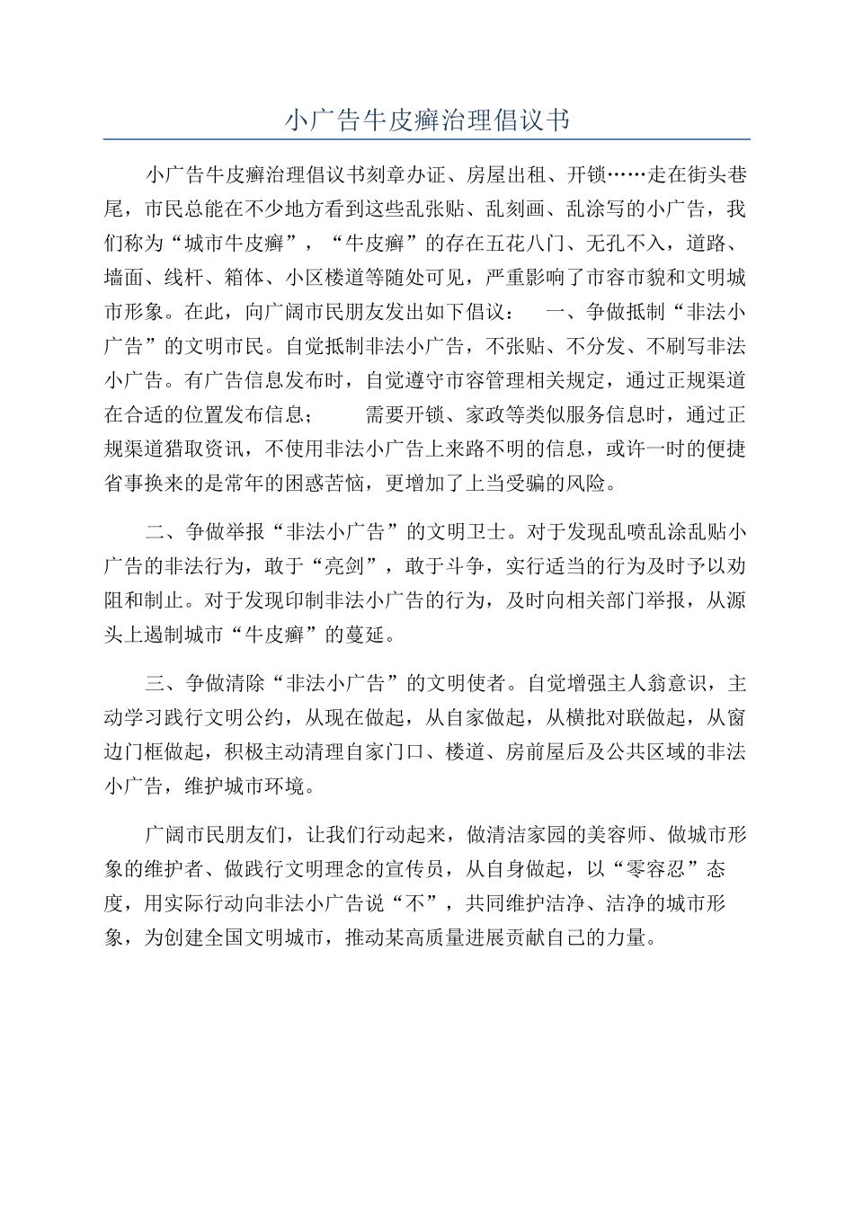 小广告牛皮癣治理倡议书_第1页