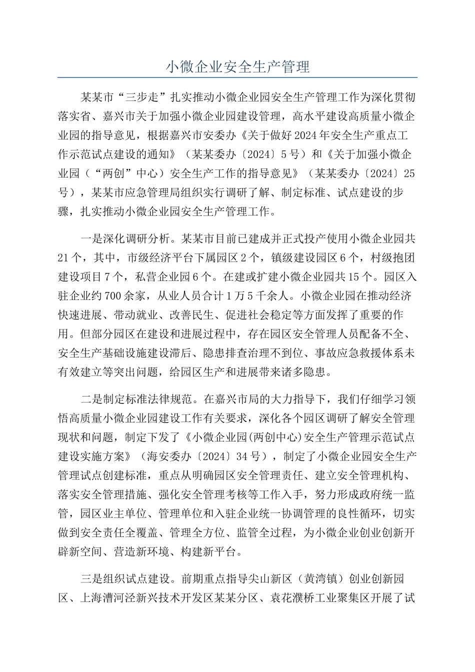 小微企业安全生产管理_第1页