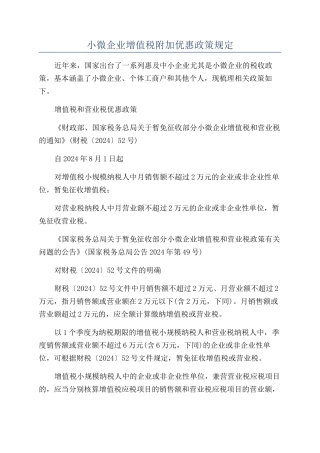 小微企业增值税附加优惠政策规定