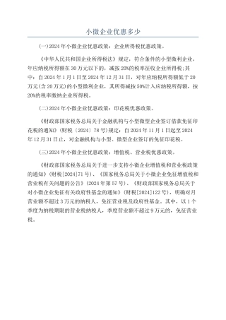 小微企业优惠多少