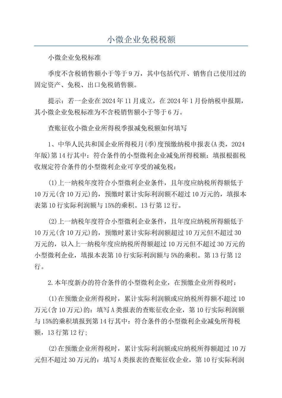 小微企业免税税额_第1页