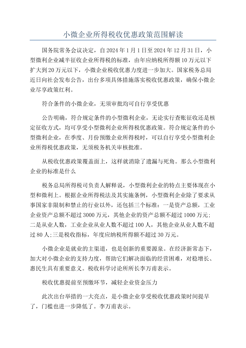 小微企业所得税收优惠政策范围解读_第1页