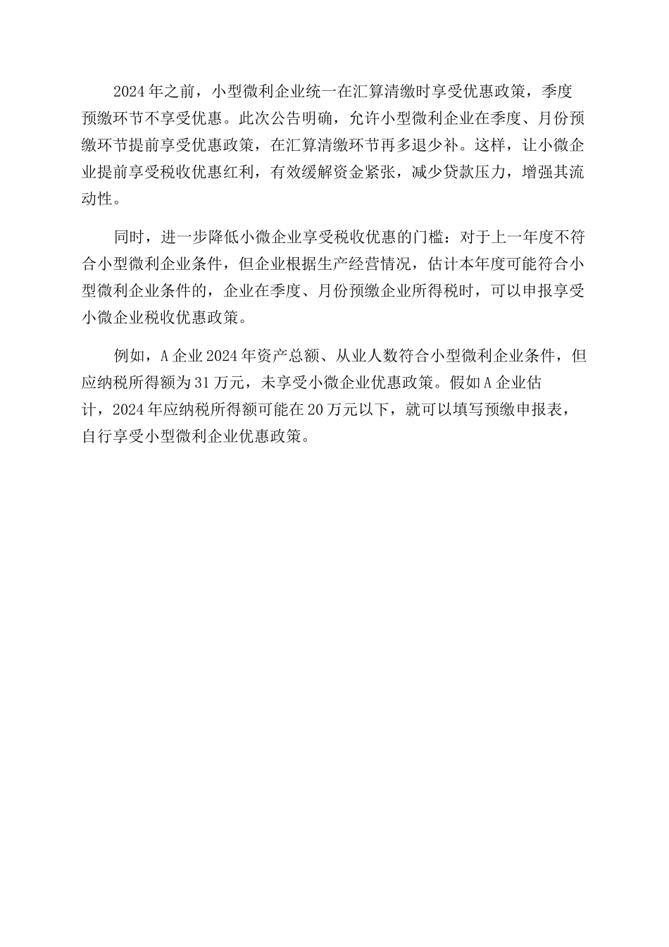 小微企业所得税收优惠政策范围解读_第2页