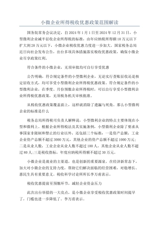 小微企业所得税收优惠政策范围解读