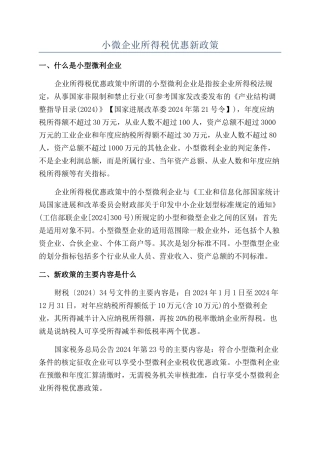 小微企业所得税优惠新政策