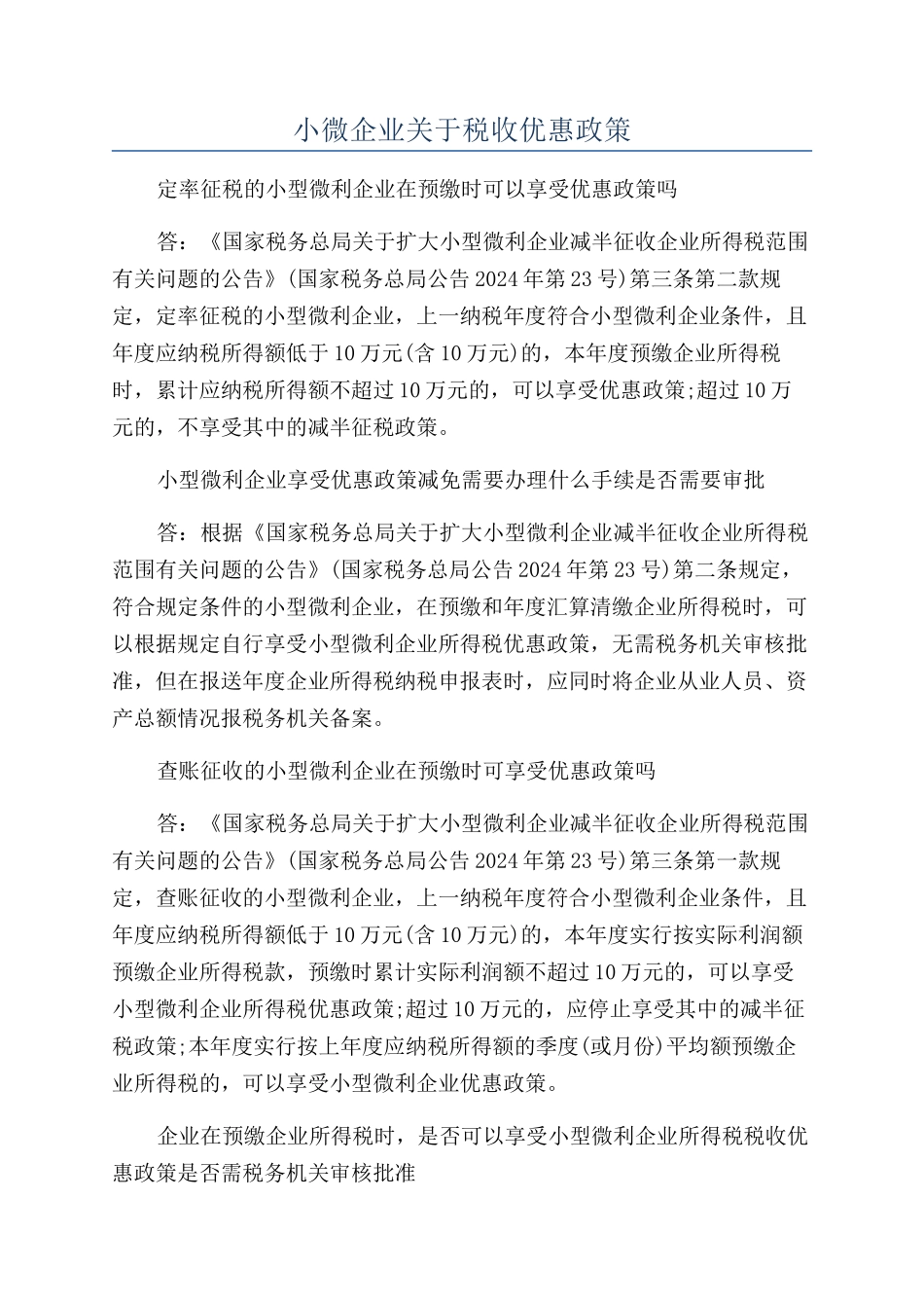 小微企业关于税收优惠政策_第1页