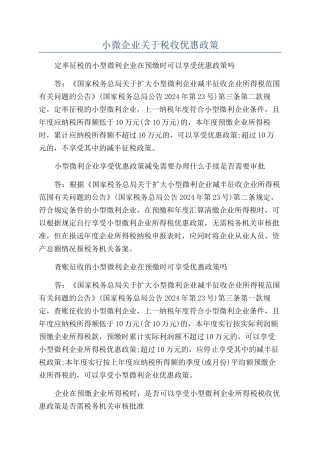 小微企业关于税收优惠政策
