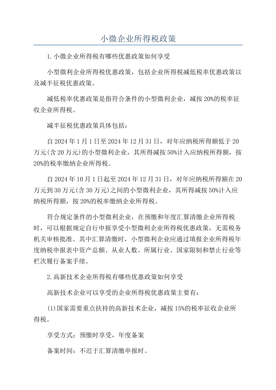 小微企业所得税政策_第1页