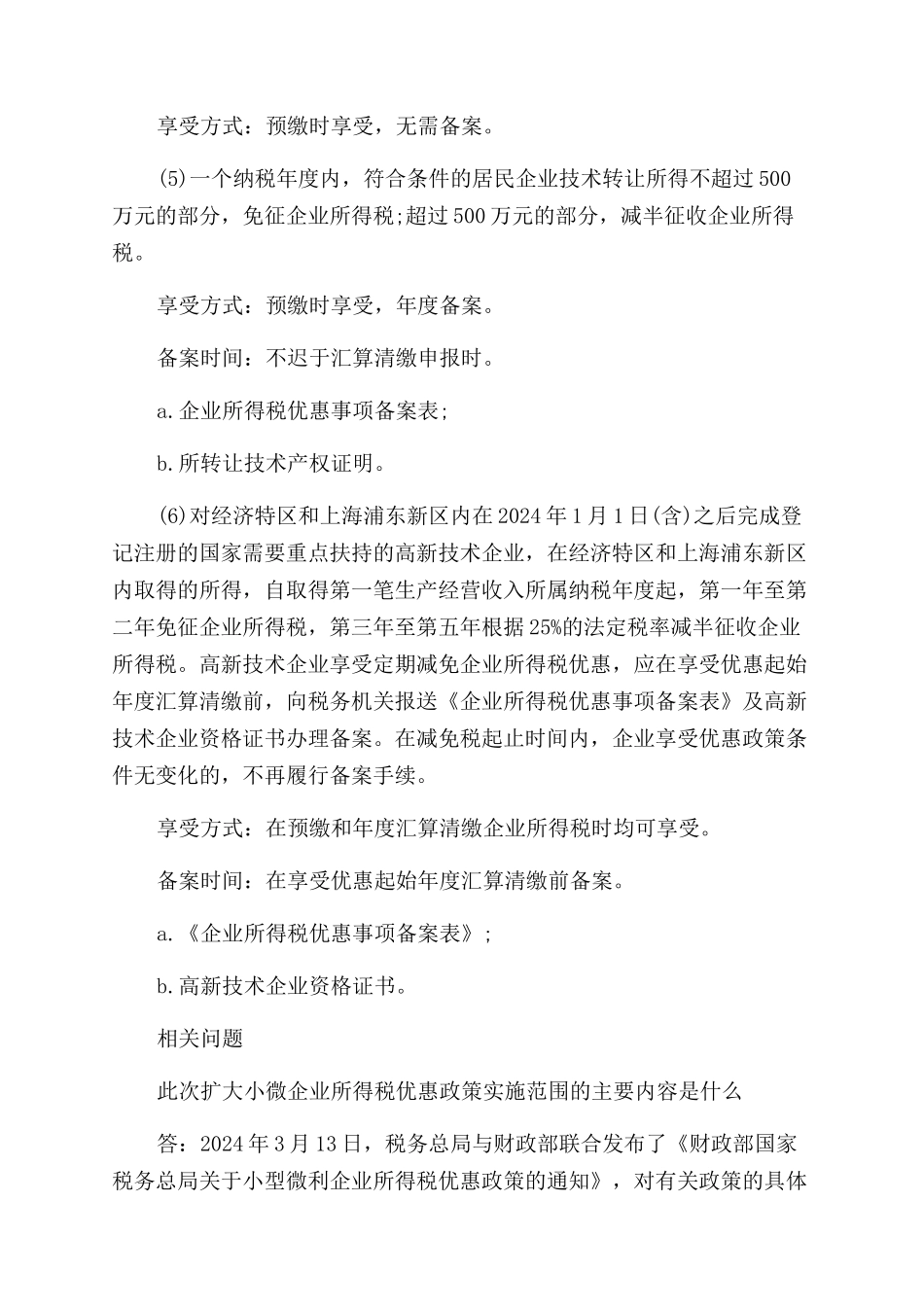 小微企业所得税政策_第3页