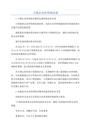小微企业所得税政策