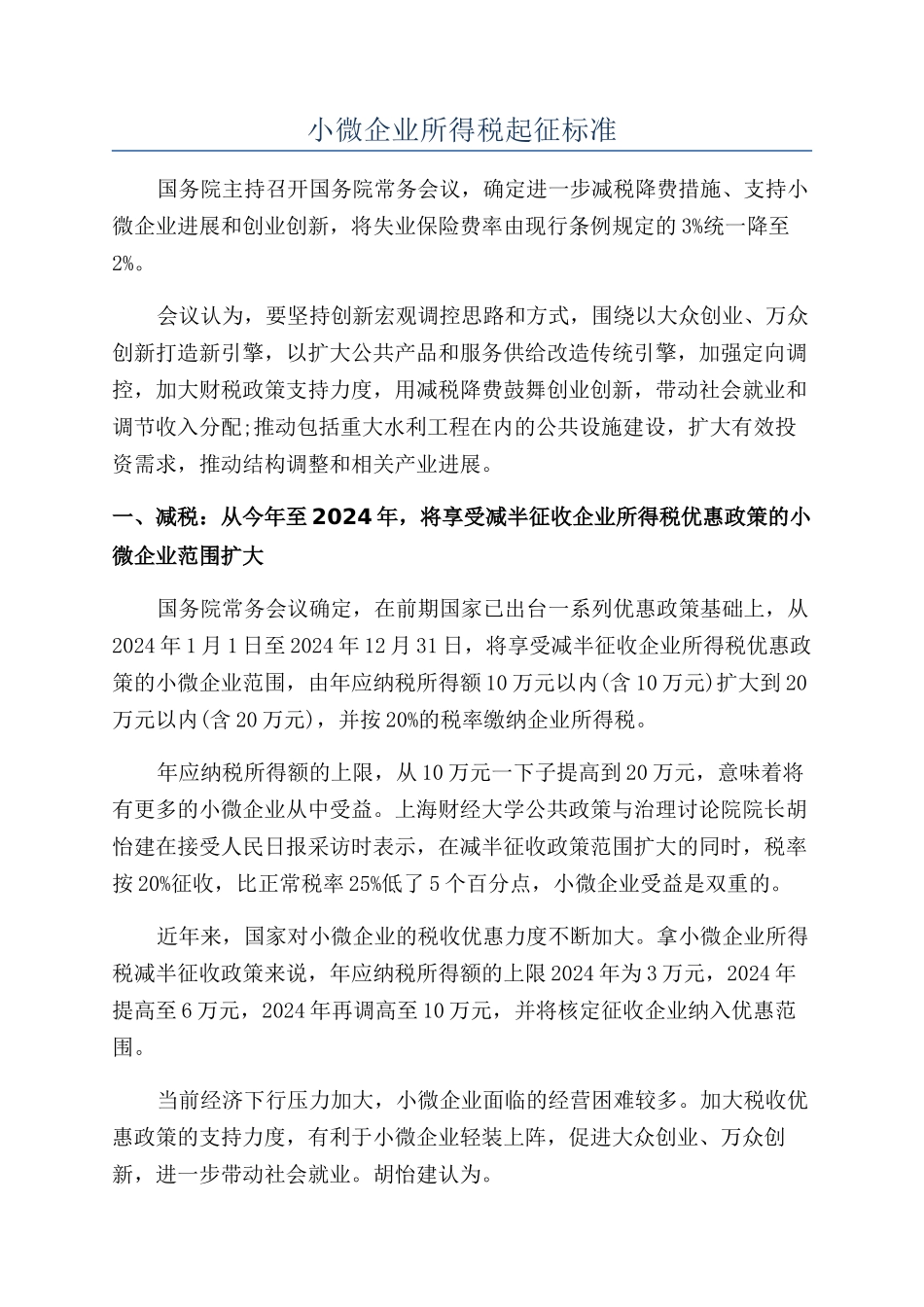 小微企业所得税起征标准_第1页
