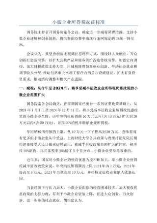 小微企业所得税起征标准