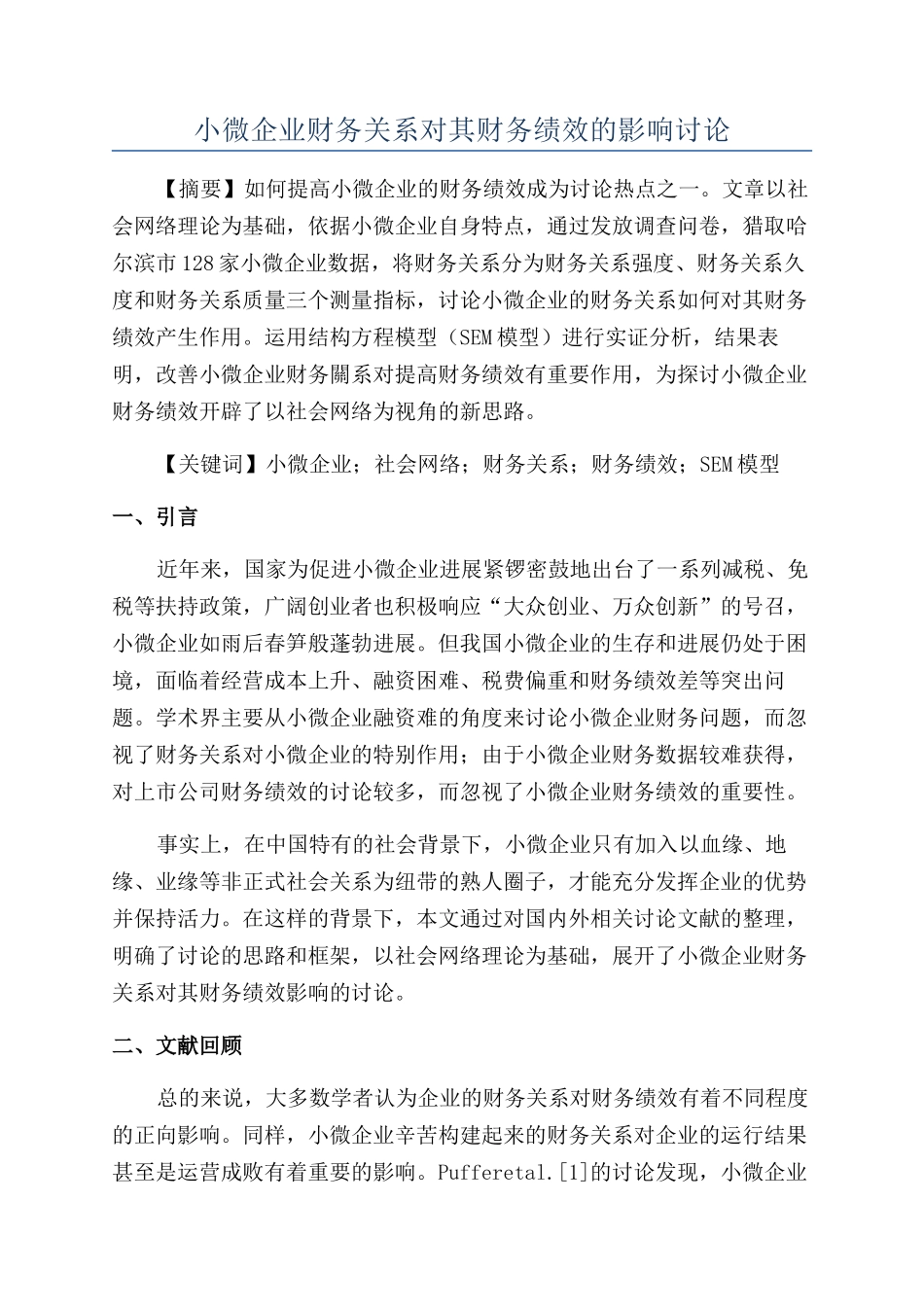 小微企业财务关系对其财务绩效的影响研究_第1页