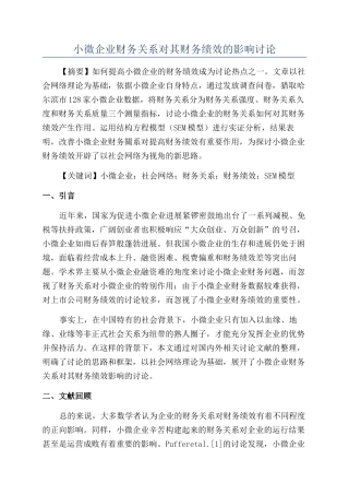 小微企业财务关系对其财务绩效的影响研究