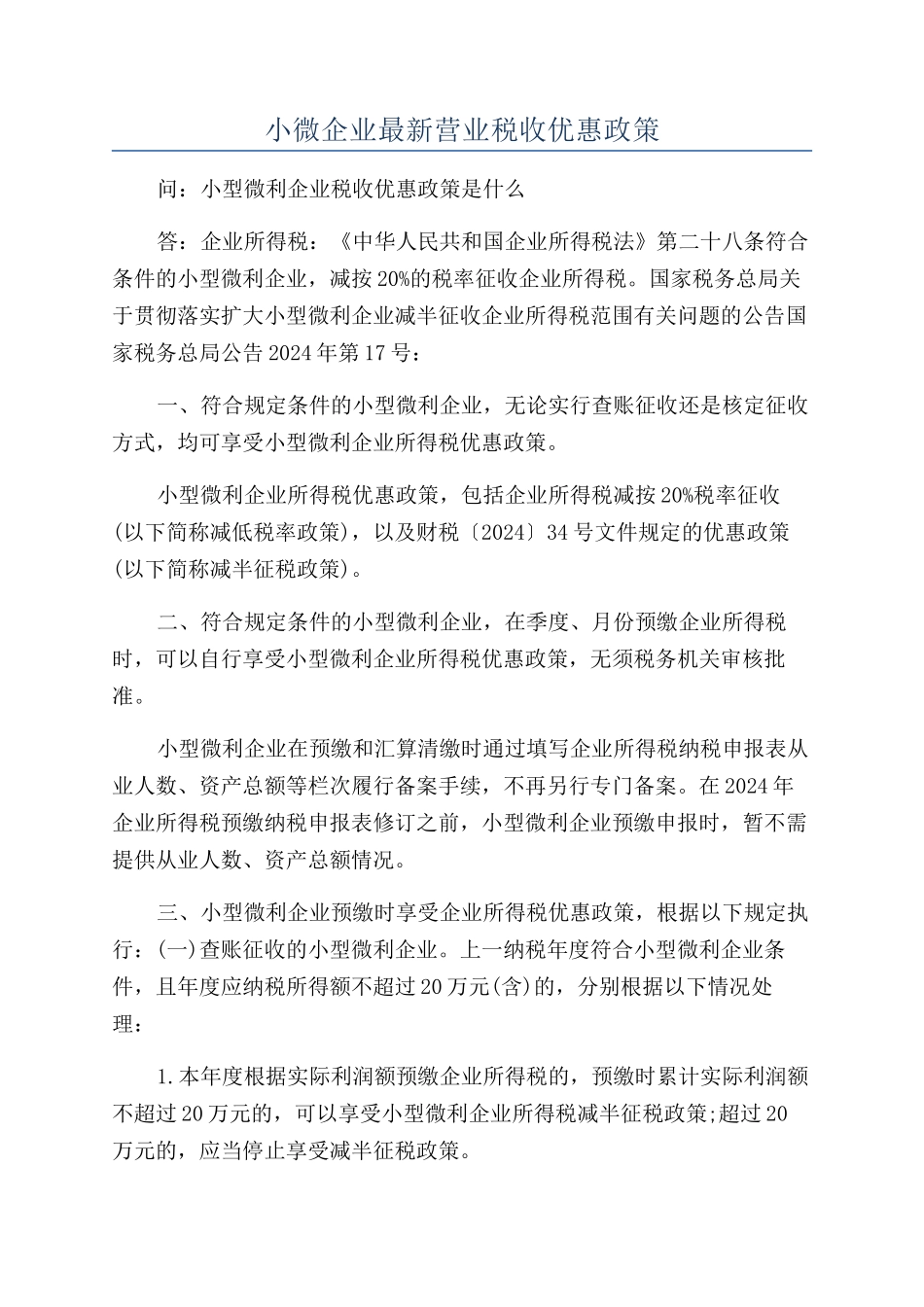 小微企业最新营业税收优惠政策_第1页