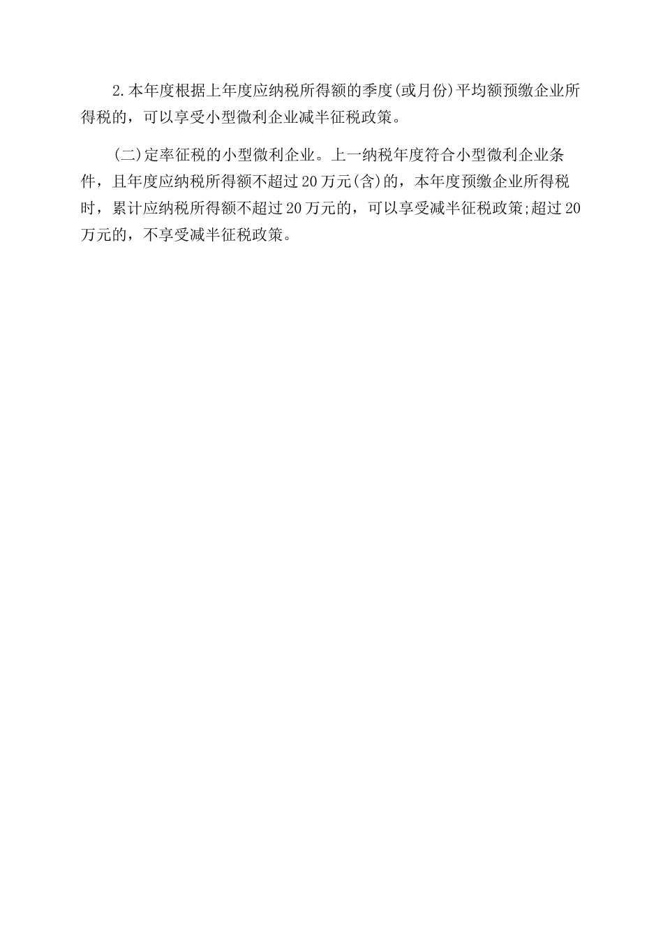 小微企业最新营业税收优惠政策_第2页