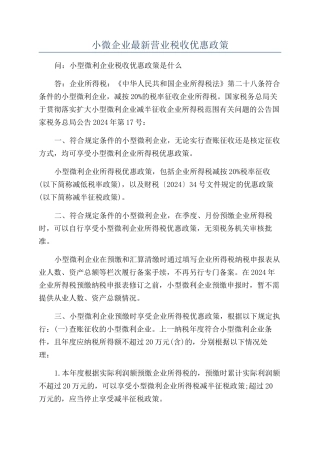 小微企业最新营业税收优惠政策