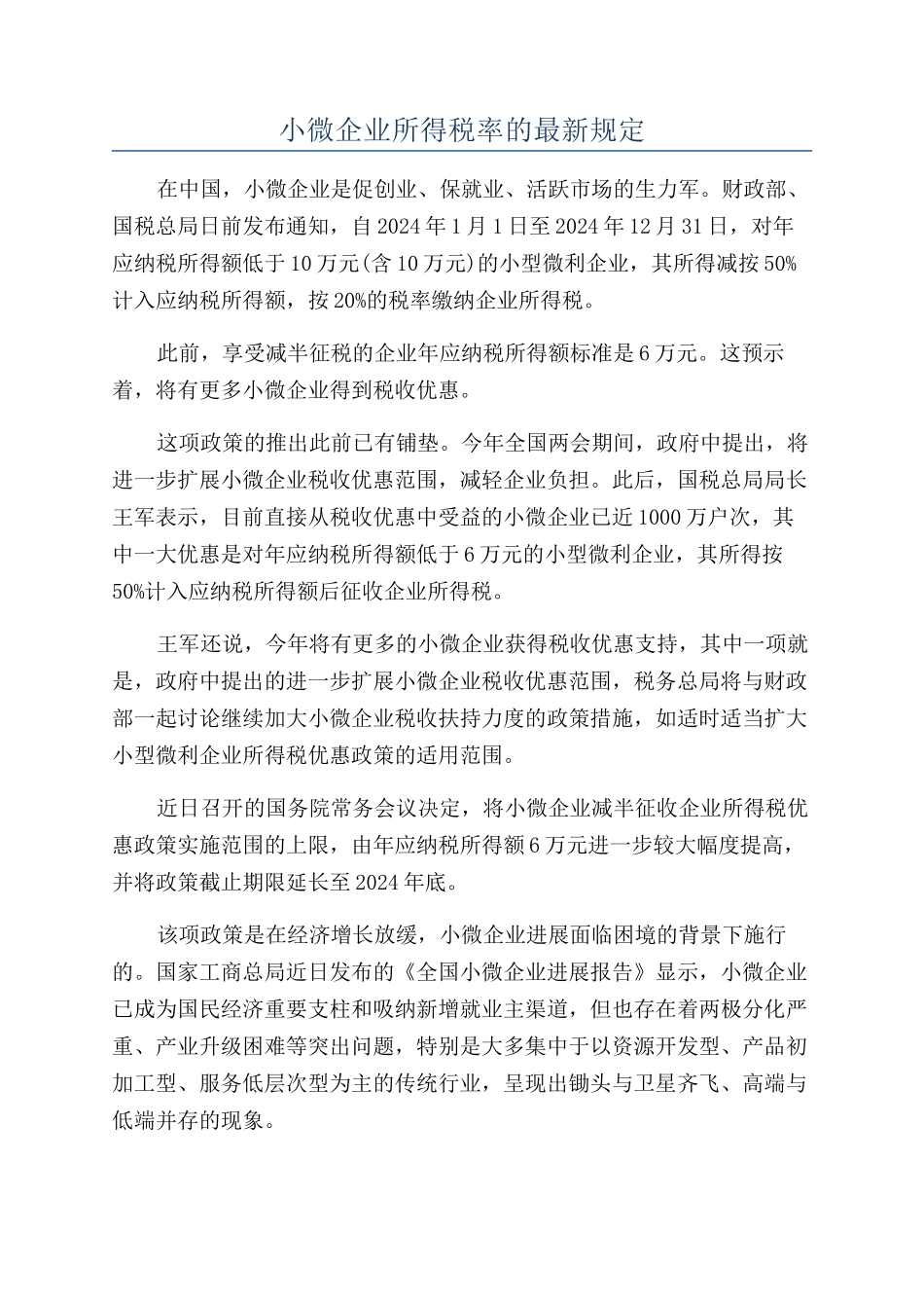 小微企业所得税率的最新规定_第1页