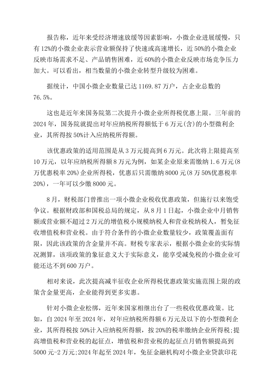 小微企业所得税率的最新规定_第2页