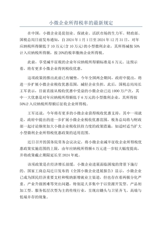 小微企业所得税率的最新规定