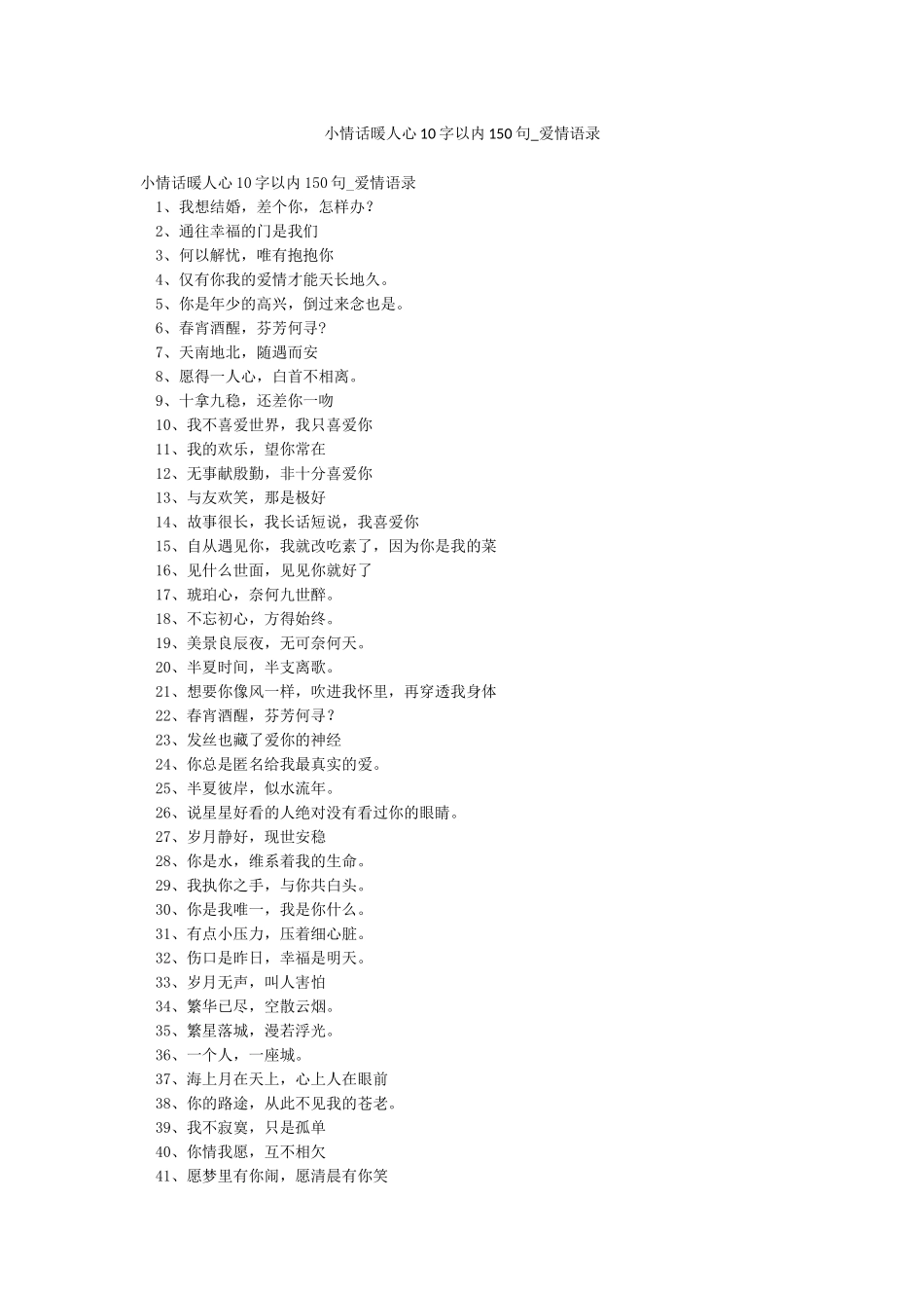 小情话暖人心10字以内150句-爱情语录_第1页