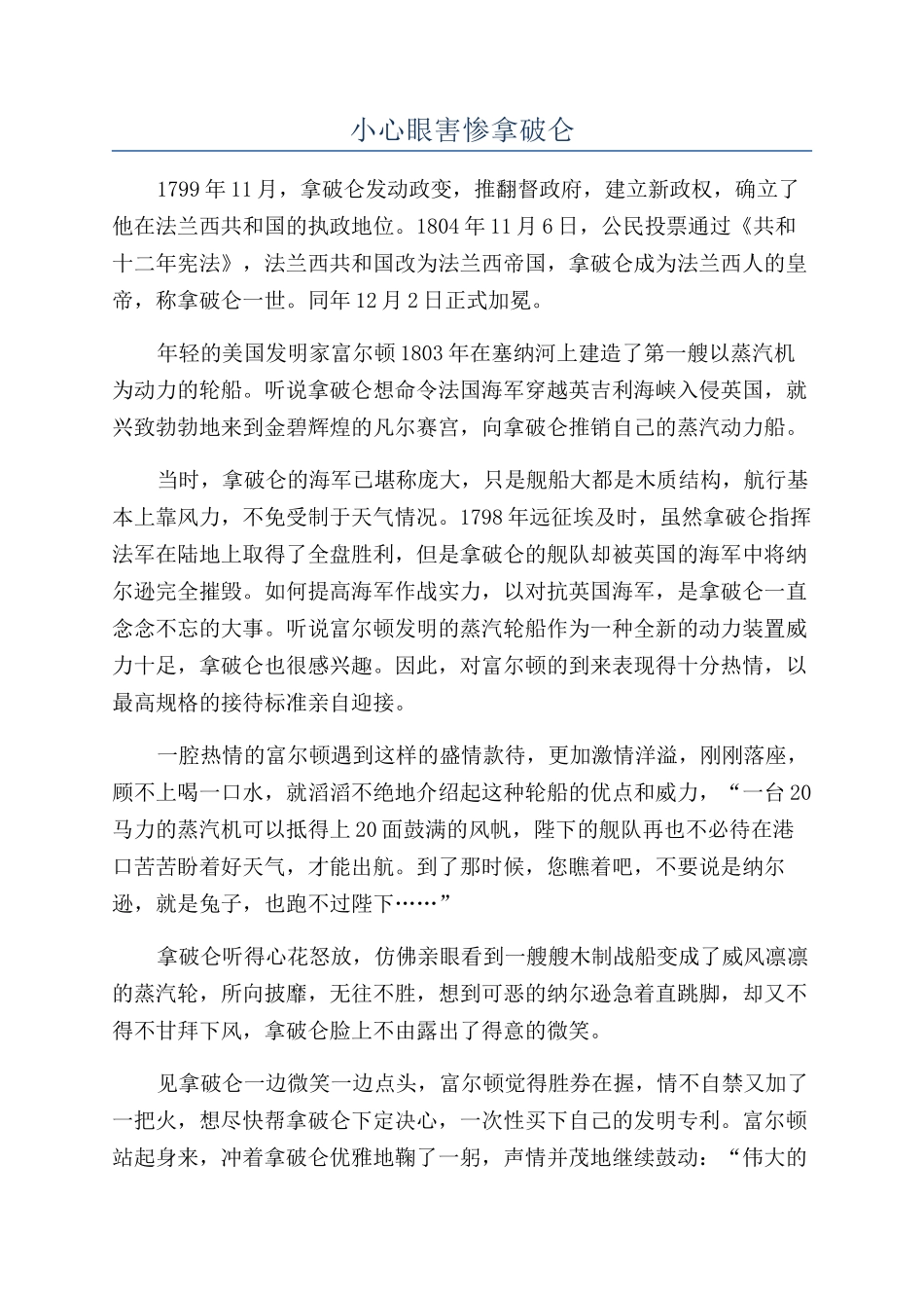 小心眼害惨拿破仑_第1页