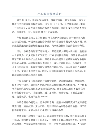 小心眼害惨拿破仑