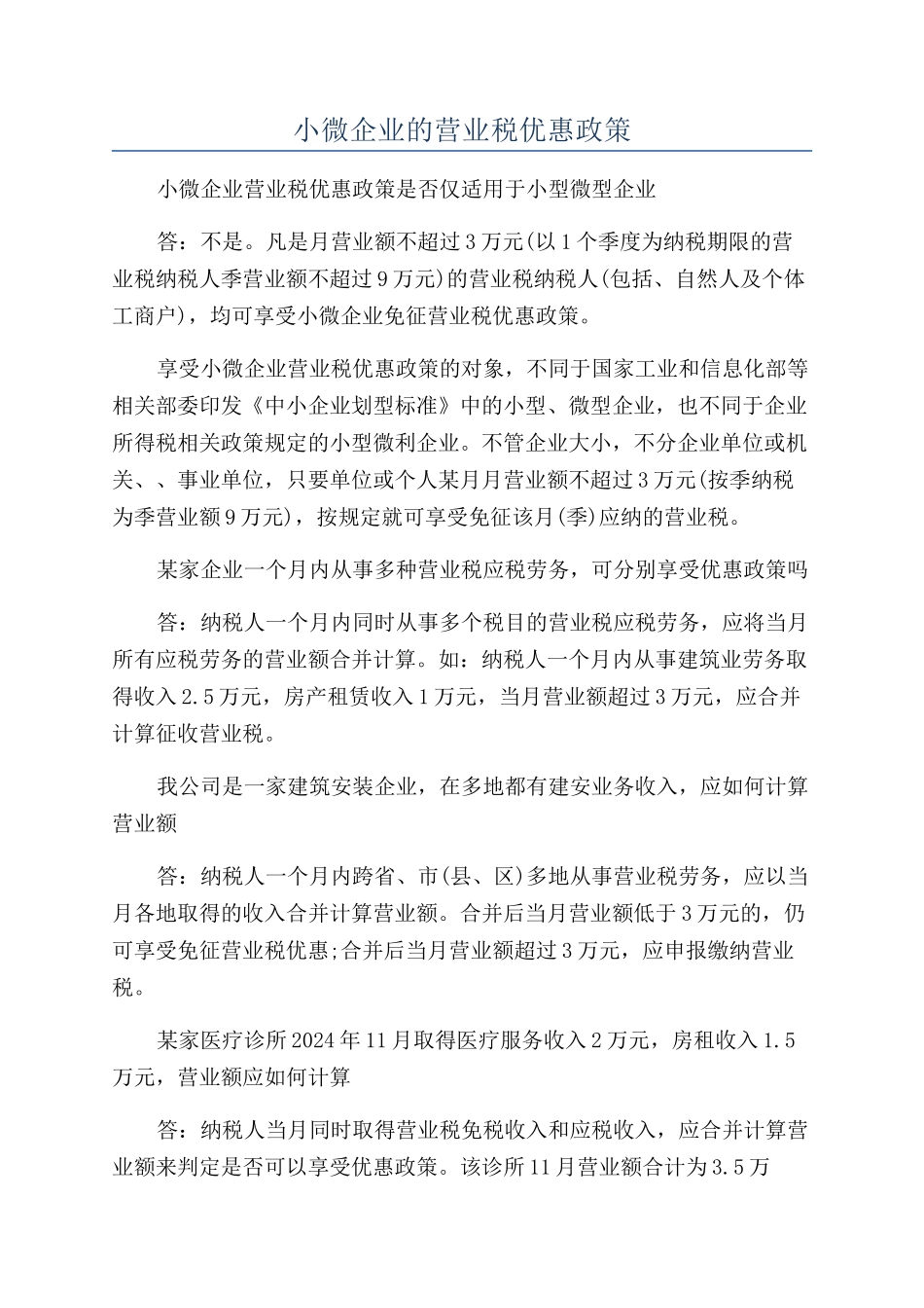 小微企业的营业税优惠政策_第1页