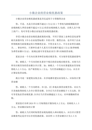 小微企业的营业税优惠政策