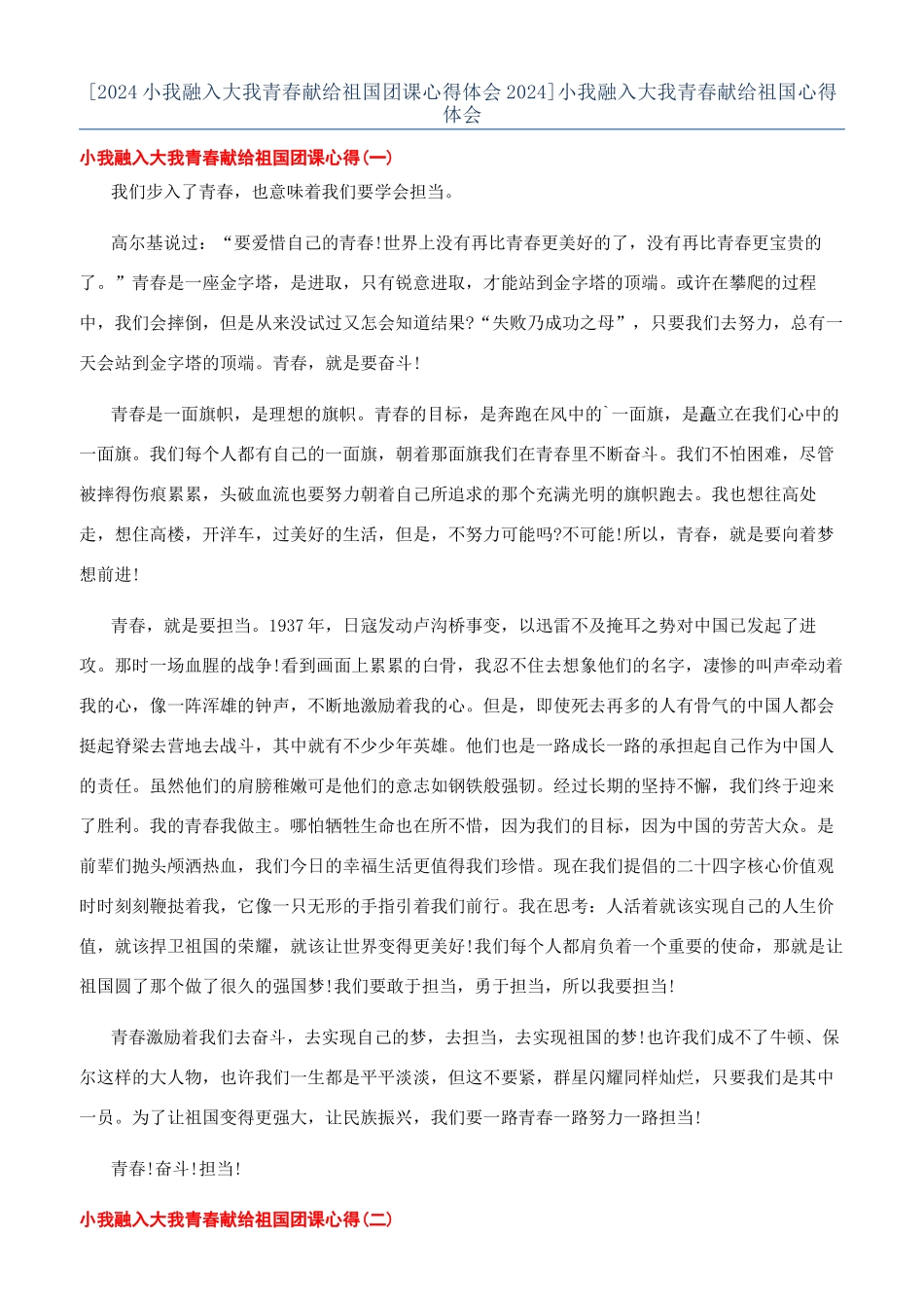 小我融入大我青春献给祖国心得体会_第1页