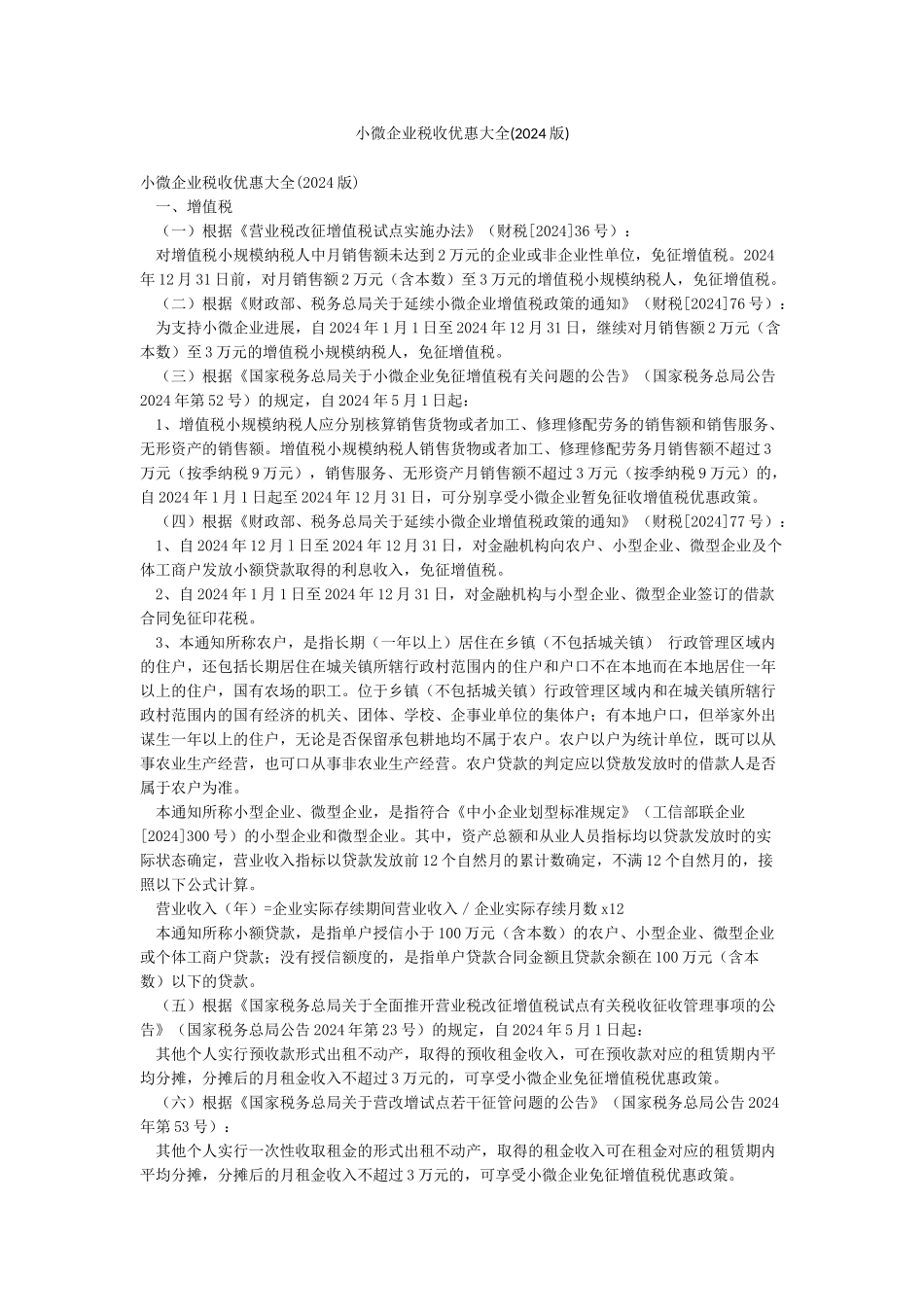 小微企业税收优惠大全_第1页