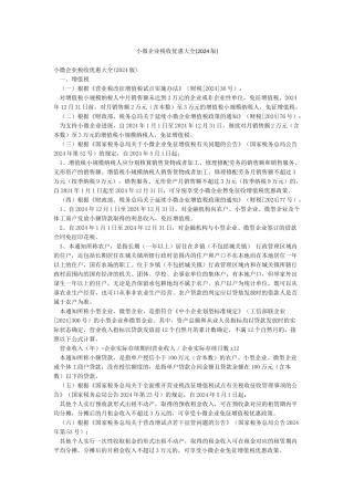 小微企业税收优惠大全