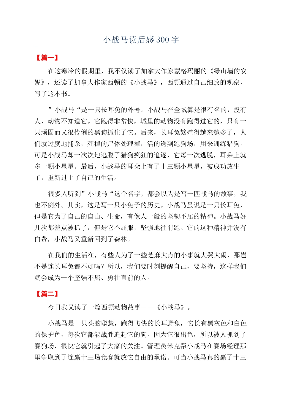 小战马读后感300字_第1页