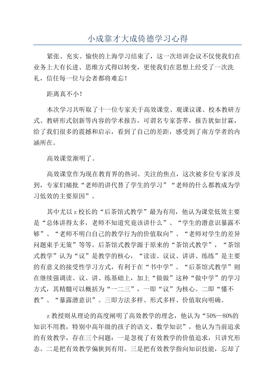 小成靠才大成倚德学习心得_第1页