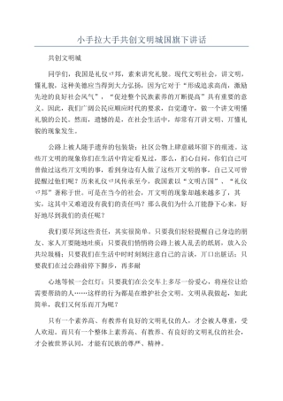 小手拉大手共创文明城国旗下讲话
